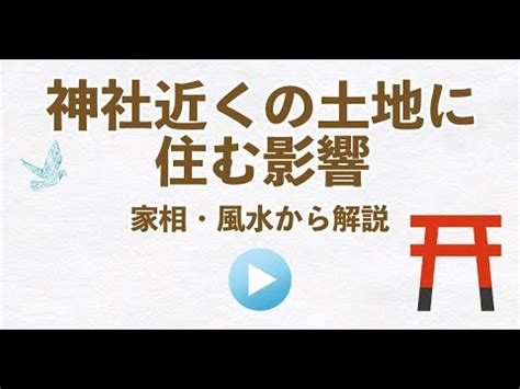 風水 寺 距離|神社の近くに住むなら知っておきたい風水の方位 